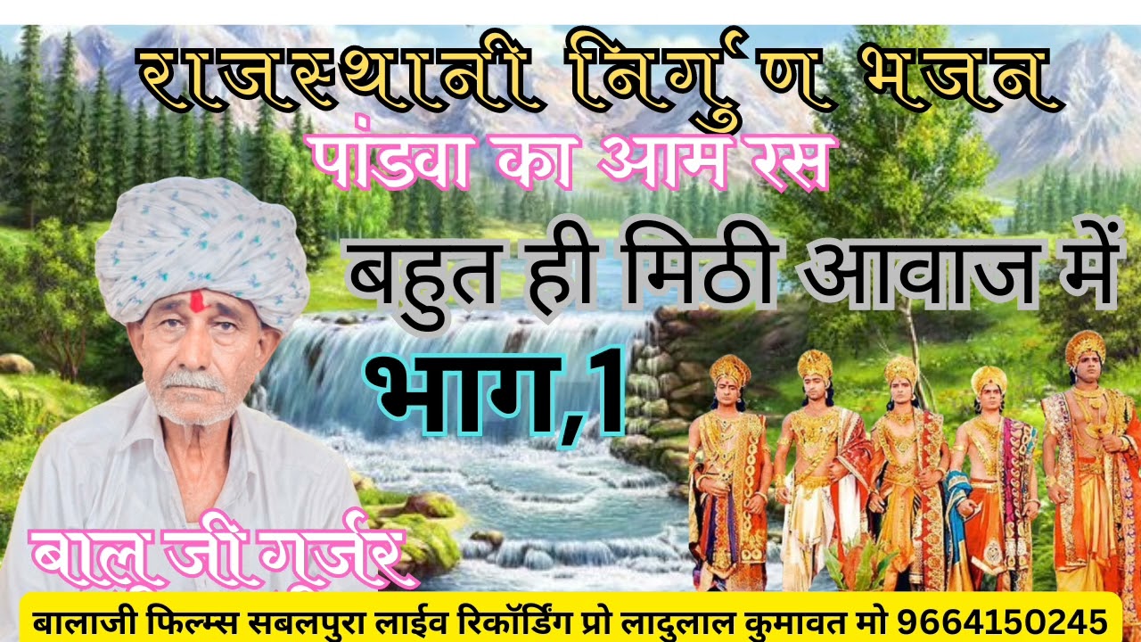 आमरसनिर्गुण भजन बालु जी गुर्जर की आवाज में aamras Balu ji Gurjar ki awaaz mein