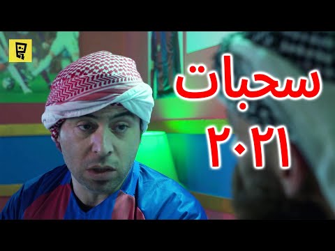 سحبات أبو عارف على أبو شعبان لعام ٢٠٢١