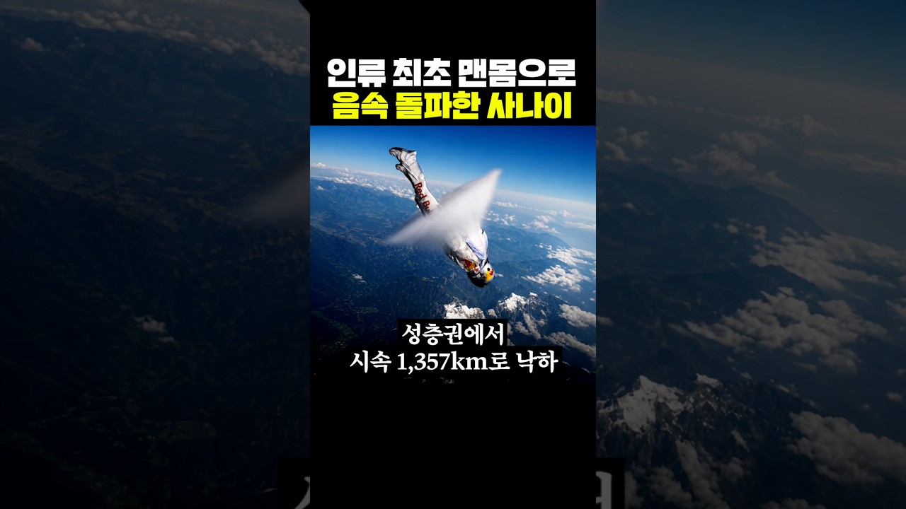 인류 최초, 맨몸으로 음속 돌파한 사나이 — Transcript