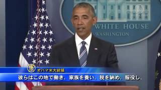 米最高裁　オバマ大統領の移民政策認めず 20160624