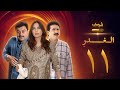 مسلسل الغدر الحلقة 11 - رشيد عساف - فرح بسيسو - زهير رمضان