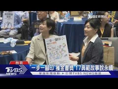 "Step by Step" Wins Golden Book Award: 17 Exemplary Stories of Sustainability | TVBS News @TVBSNE...