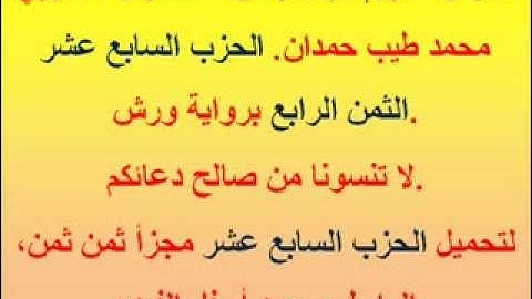 القرآن الكريم مرتل بصوت المقرئ المغربي محمد طيب حمدان. الحزب السابع عشر الثمن الرابع.