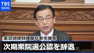 公明・太田昌孝議員 事務所捜索で次期衆院選公認を辞退