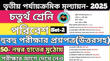 Class 4 poribesh 3rd unit test question paper 2025।class 4 poribesh final exam paper 2025। class 4