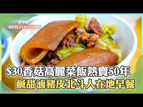 【彰化必吃】「$30香菇高麗菜飯」熱賣50年！「鹹甜醬滷豬皮」北斗人的在地早餐《打卡吧我的炫Food日記》20231111 part3