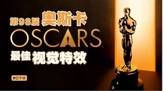 第98届奥斯卡金像奖 最佳视觉特效 获奖、提名影片 赏析｜阿凡达 火与烬｜F1｜侏罗纪世界：重生｜火烧天堂镇｜罪人