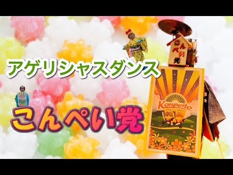 ＃アゲリシャスバイト【アゲリシャスダンス踊ってみた】こんぺい党【ゼスプリキウイ】