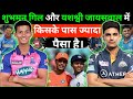 शुभमन गिल और यशस्वी जायसवाल में कौन ज़्यादा अमीर है ? यशस्वी जायसवाल या शुभमन गिल || #subhmangill