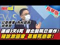 【頭條開講】死亡個案恐怖巧合!?北部醫院"爆炸"確診也看不到醫生 恐有更多孤獨死!@頭條開講  精華版