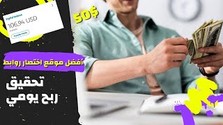 موقع اختصار روابط بميزة الانتقال المباشر مجانا مع امكانية الربح  10 $ منه بسهولة