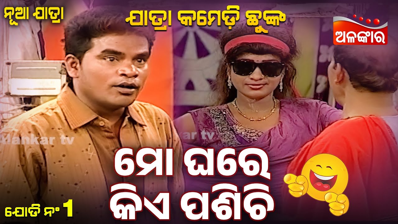 Mo Ghare Kia Pasichi - To Bina Mo Kahani Adha | Jatra Best Scene | Sibani | Alankar TV