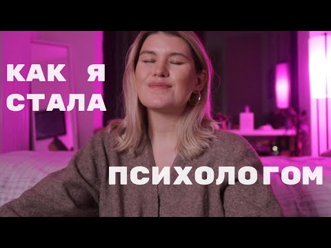 КАК Я СТАЛА ПСИХОЛОГОМ: моя история