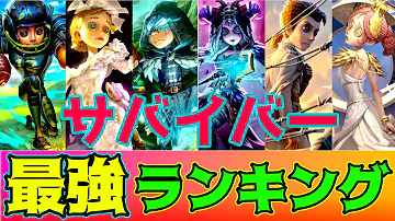 第５人格最強サバイバー