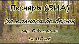 картинка: Песняры(виа )-За полчаса до весны - караоке