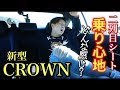 【220系 CROWN】ぶっちゃけ新型クラウンの後部座席って大したことなくね？