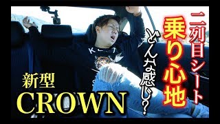 【220系 CROWN】ぶっちゃけ新型クラウンの後部座席って大したことなくね？