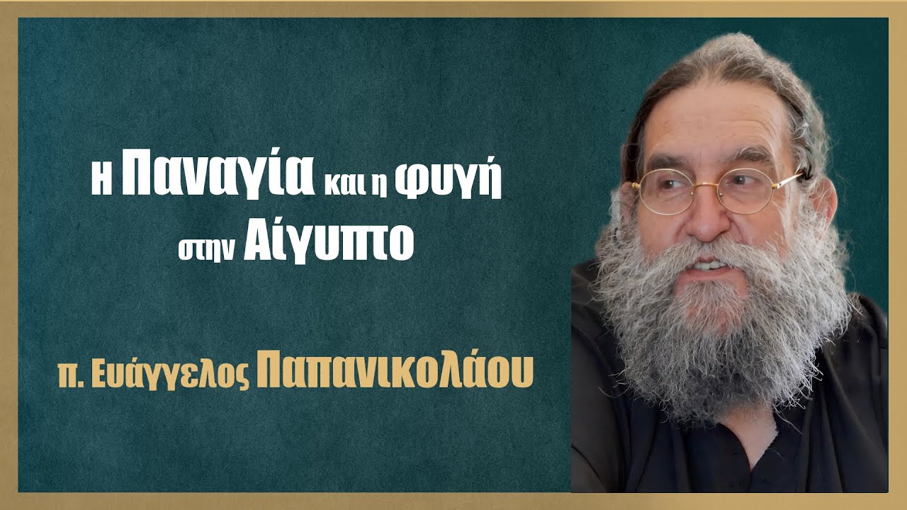 π. Ευάγγελος Παπανικολάου: Η Παναγία και η φυγή στην Αίγυπτο