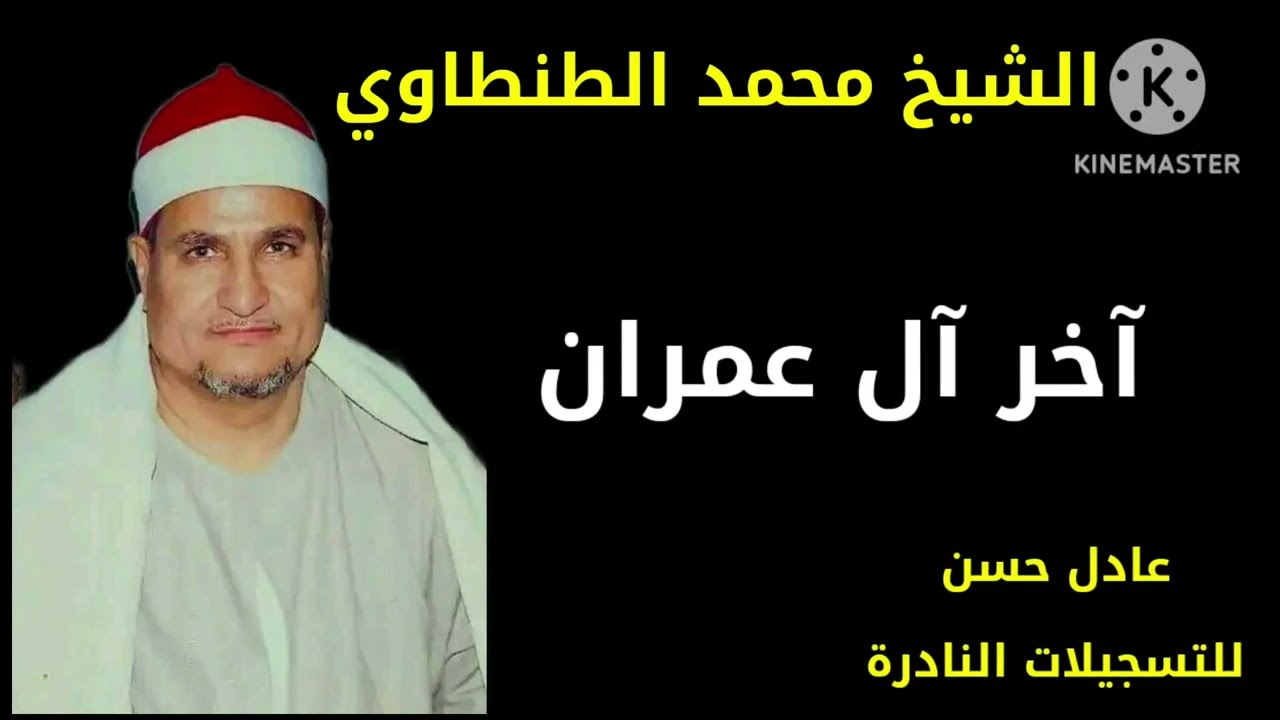 الشيخ محمد الطنطاوي - آخر آل عمران