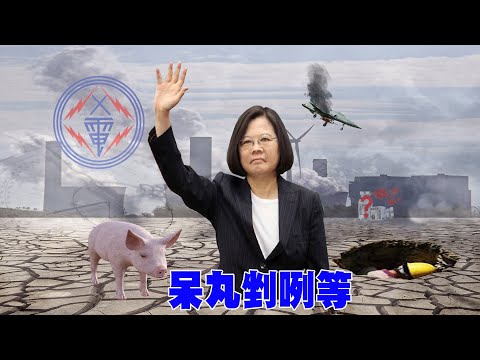 2021笑看新聞 - 台灣剉咧等的520【副頻道#虎鼻塞】