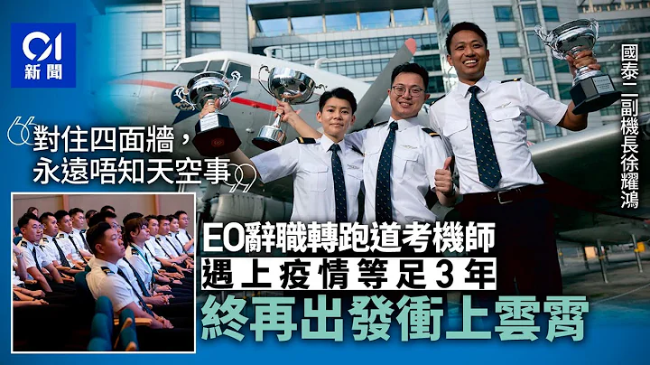 国泰疫情后首届见习机师毕业　EO公务员辞职转跑道成功冲上云霄｜01新闻｜国泰航空｜航空业｜见习机师｜冲上云霄｜梦想 #hongkongnews - 天天要闻
