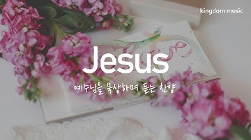 [CCM Playlist] 예수님을 묵상하며 듣는 찬양💗 | CCM 피아노 연주 | 기도음악 | 묵상음악 | 잠 잘 때 듣는 찬양 | 교회 카페 음악 | Relaxing music