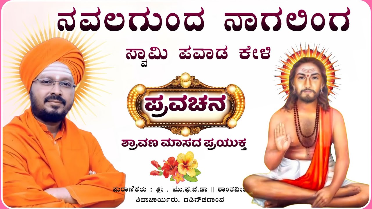 ನವಲಗುಂದ ನಾಗಲಿಂಗ ಸ್ವಾಮಿ ಪವಾಡ🙏✅| ಶಾಂತವೀರ ಶಿವಾಚಾರ್ಯರ ಪ್ರವಚನ| pravachan 