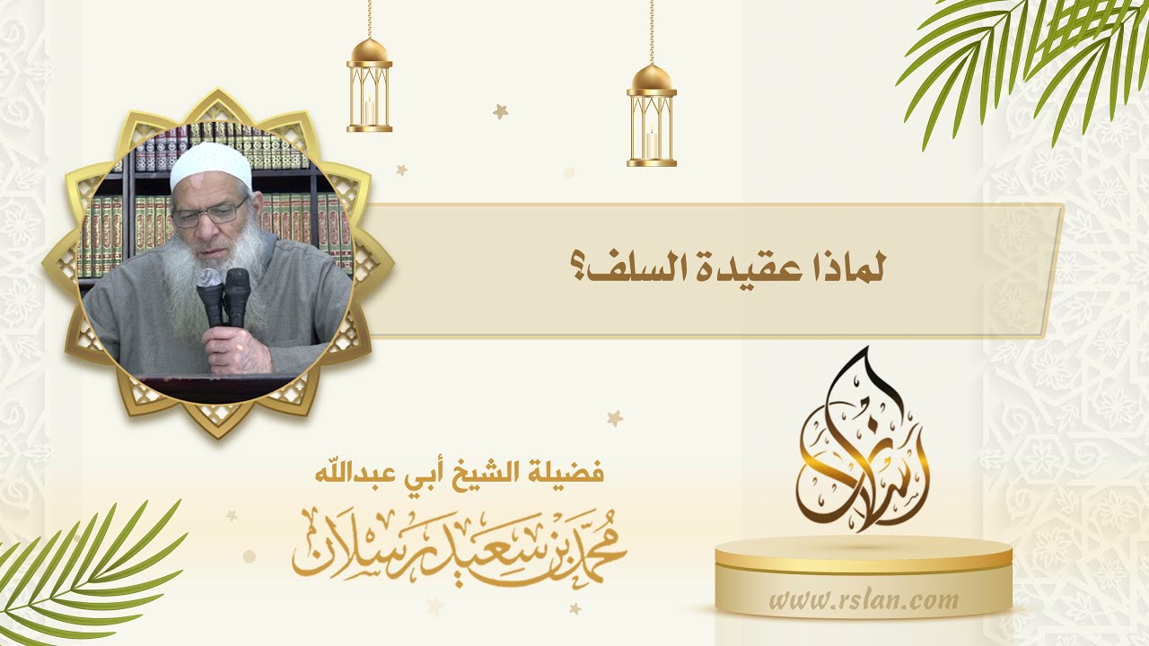 لماذا عقيدة السلف ؟