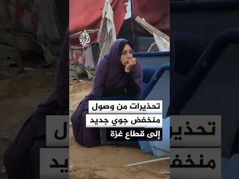 تحذيرات من وصول منخفض جوي جديد إلى قطاع غزة