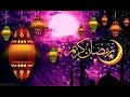 اقوى فيديو عن شهر رمضان رمضان قد أتانا 2019