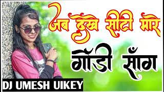 Jab Dikhe Seety Mare Mamta Uikey Gondi Mix New Dj Umesh Uikey Official