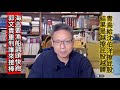 260701直播精華版：我們到底要冤枉沈伯洋幾次？