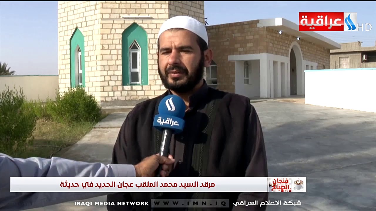 مرقد السيد محمد الملقب عجان الحديد في حديثة / تقرير - نوري فرحان