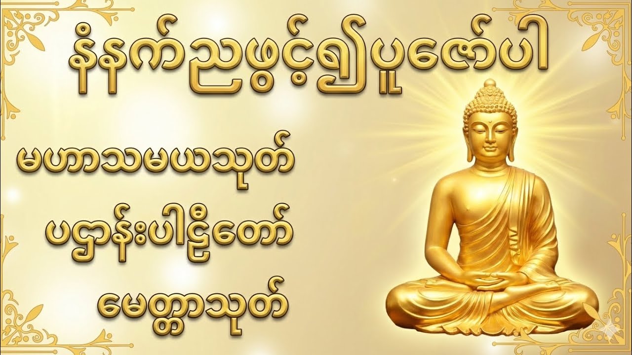 နံနက်ညဖွင့်၍ပူဇော်ပါ၊မဟာသမယသုတ်၊ပဌာန်းပါဠိတော်၊မေတ္တာသုတ်