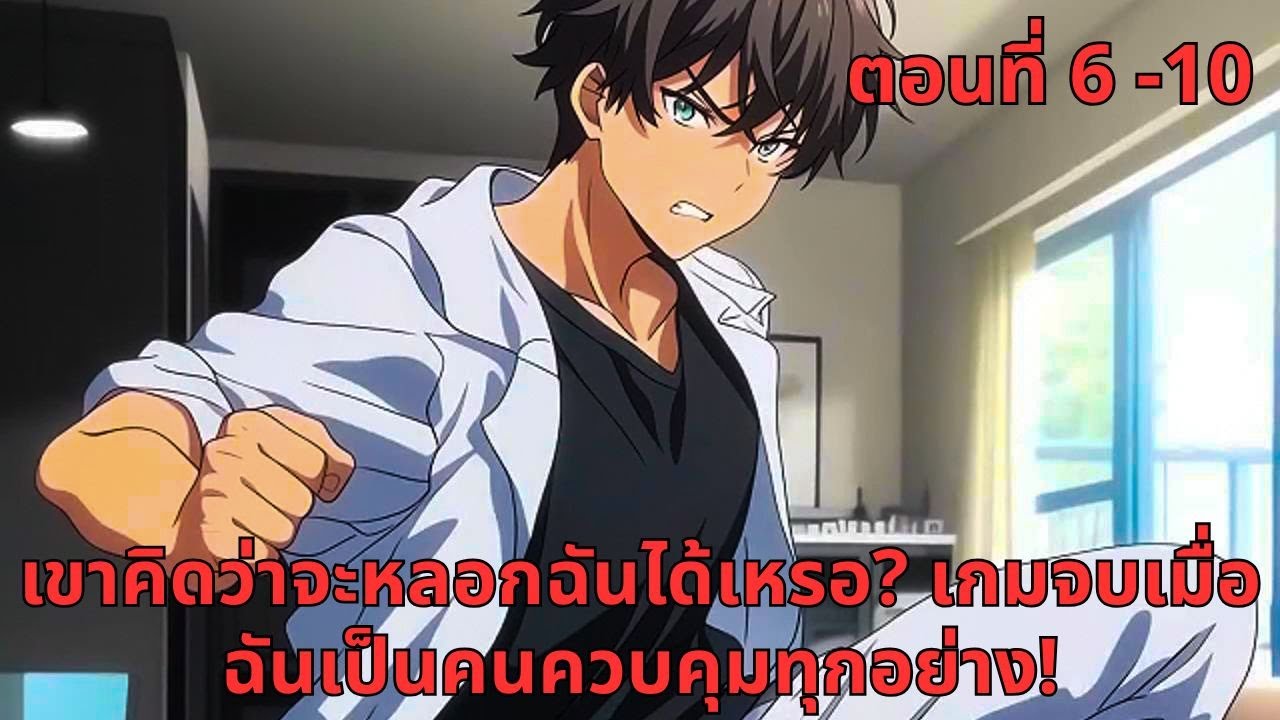 ตอนที่ 6 - 10 | เขาคิดว่าจะหลอกฉันได้เหรอ? เกมจบเมื่อฉันเป็นคนควบคุมทุกอย่าง!