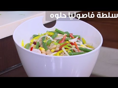 طريقة عمل سلطة فاصوليا حلوة