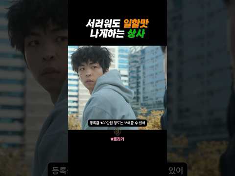 서러워도 일할맛 나게하는 상사 #트리거 #디즈니플러스 #드라마추천 #TRGR5