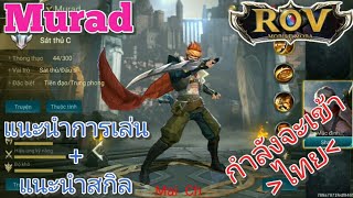 Garena RoV Vn-รีวิวMuradราชาแห่งทะเลทราย