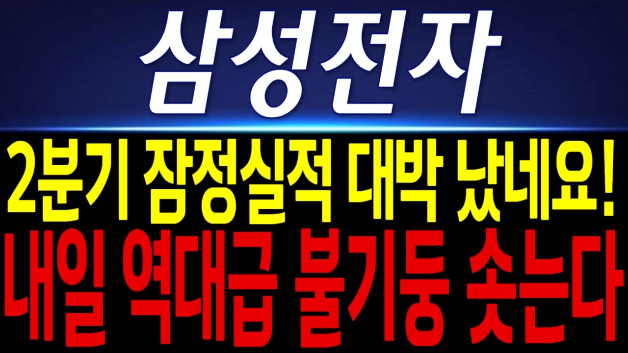 [삼성전자 주가전망]  "긴급" 2분기 잠정실적 대박 났습니다!! 내일 공시뜨면 역대급 불기둥 솟겠네요! 미리 "이렇게" 하셔야 합니다!!