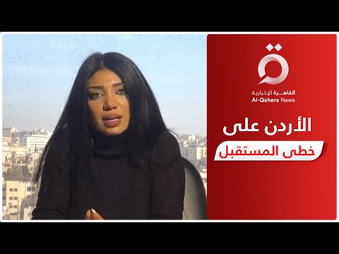 تفاصيل المدينة الذكية الجديدة قراءة في أبرز عناوين الصحف الأردنية