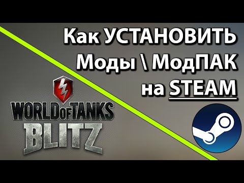 WoT Blitz \\ КАК УСТАНОВИТЬ МОДЫ на СТИМ