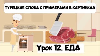 Учим турецкие слова в картинках с примерами. Урок 12. Еда на турецком