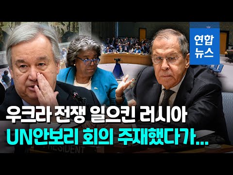 러시아가 '평화유지' 안보리 회의 주재…적반하장에 서방 반발 / 연합뉴스 (Yonhapnews)