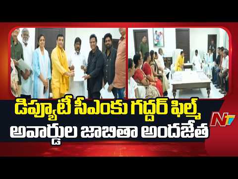 Gaddar Film Awards: డిప్యూటీ సీఎంకు గద్దర్ ఫిల్మ్ అవార్డుల జాబితా అందజేత | NTV Telugu - NTVTELUGU