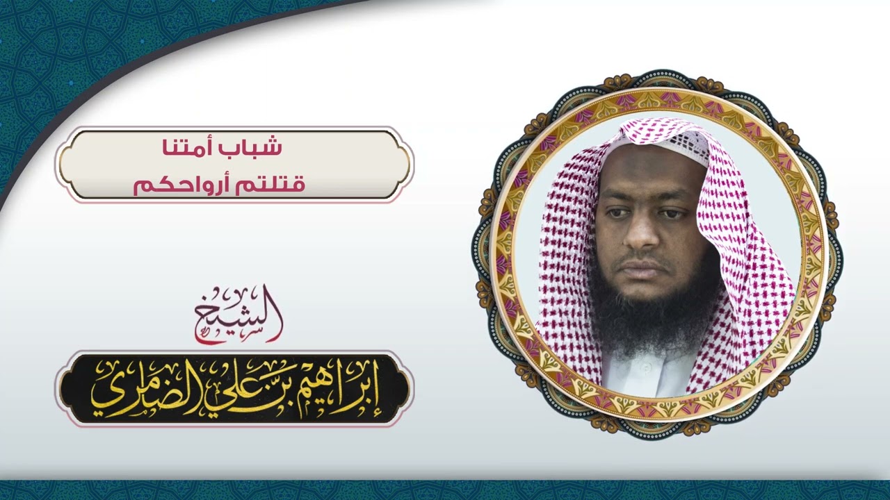 شباب أمتنا قتلتم أرواحكم