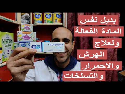 بديل فيوسيكورت كريم الناقص لعلاج الالتهابات والحساسية والاكزيما والاحمرار والعدوى البكتيريا