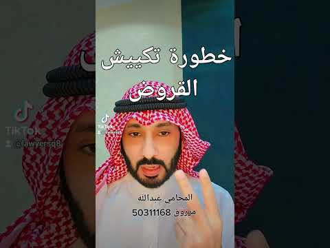خطورة تكييش القروض او إعادة حسبة القرض