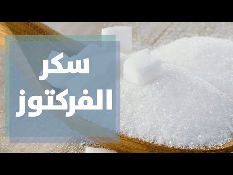 فيديو: هل من الجيد استبدال السكر بالفركتوز