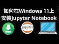 如何在Windows 11上安装Jupyter Notebook - 完整教程