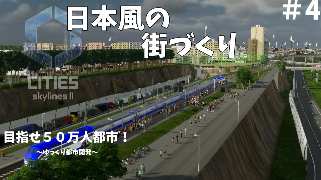 [Cities: Skylines II]日本風の５０万人都市を作る！！#4　私鉄路線建設